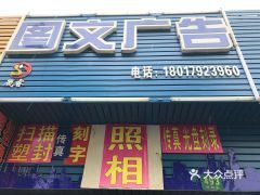 上海图文广告服务指南 电话、地址、价格、营业时间与实拍图一览