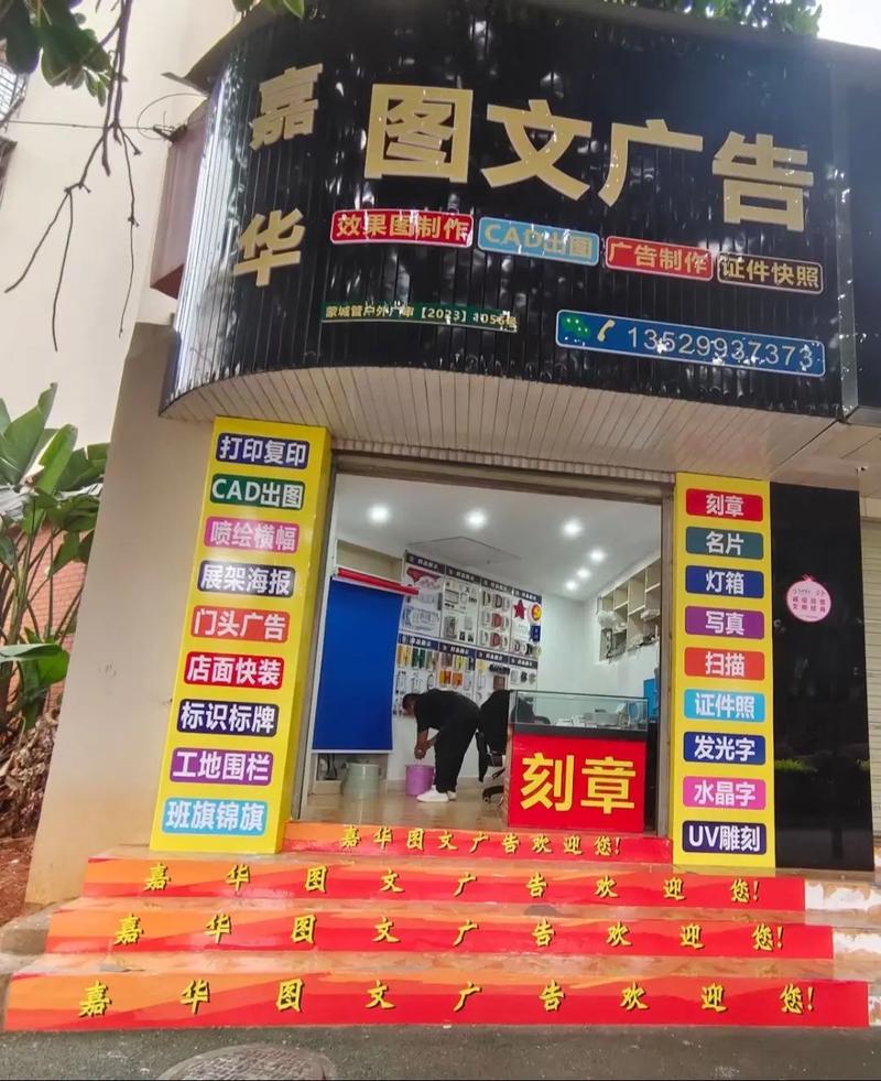 嘉华图文广告,搬迁通知!尊敬的新老客户: 我们已搬迁