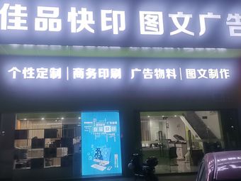 【佳品图文广告快印】佛山